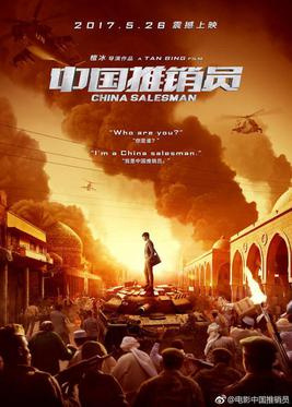Movies You Should Watch If You Like China Salesman (2017)
