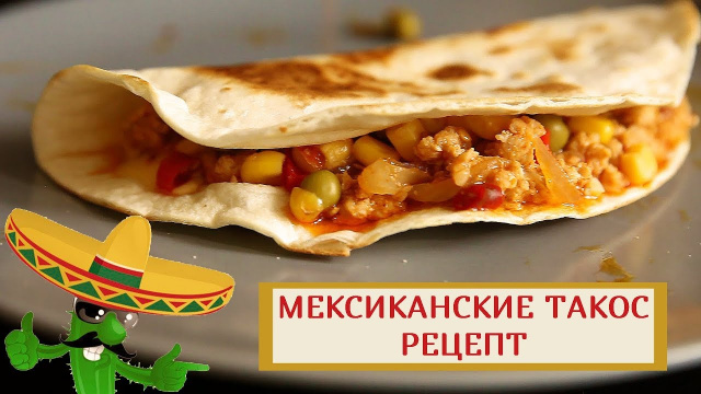 МЕКСИКАНСКИЕ ТАКОС - Топ самых вкусных блюд, существующих в мире